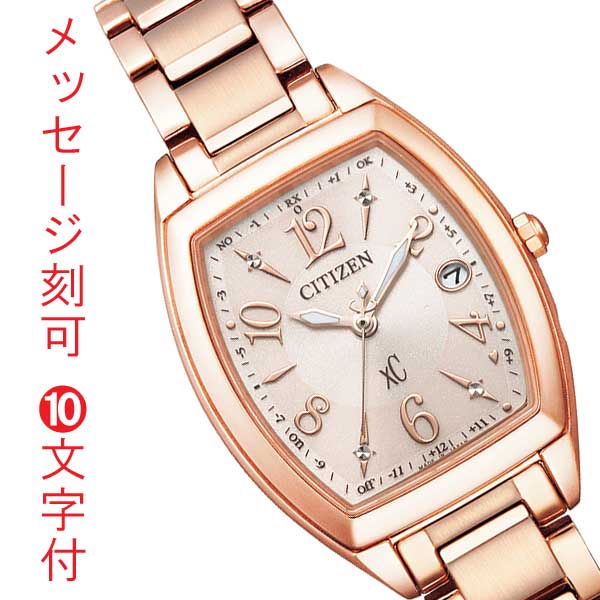 シチズン エコドライブ ソーラー電波時計 クロスシー CITIZEN XC ES9392-51W レディース 女性用 腕時計 名入れ 名前 刻印 10文字付 就職 誕生日 還暦 退職祝 記念品 イニシャル プレゼン 取り寄せ品「c-ka」