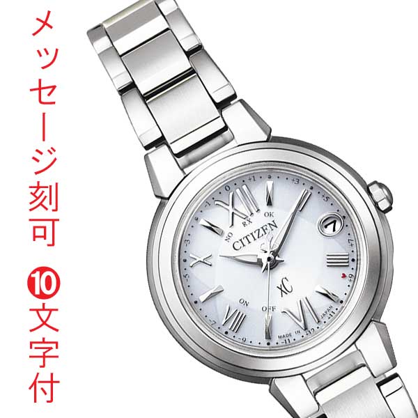 シチズン クロスシー エコドライブ ソーラー 電波腕時計 CITIZEN XC レディース ES9430-54A 女性用 名入れ 刻印 10文字付 イニシャル 母の日 就職 誕生日 プレゼント 取り寄せ品「c-ka」