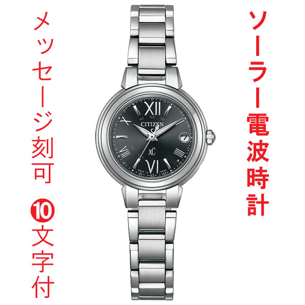 名入れ 名前 刻印 10文字付 シチズン クロスシー ソーラー電波時計 ブラック ダイヤル ES9430-89E 女性用 腕時計 CITIZEN XC 取り寄せ品