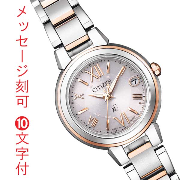 CITIZEN XC シチズン クロスシー ソーラー電波時計 エコドライブ レディース ES9434-53W 女性用 腕時計 名入れ 刻印 10文字付 子供 娘 彼女 妻 嫁 母親 母の日 誕生日 イニシャル プレゼント 取り寄せ品「c-ka」