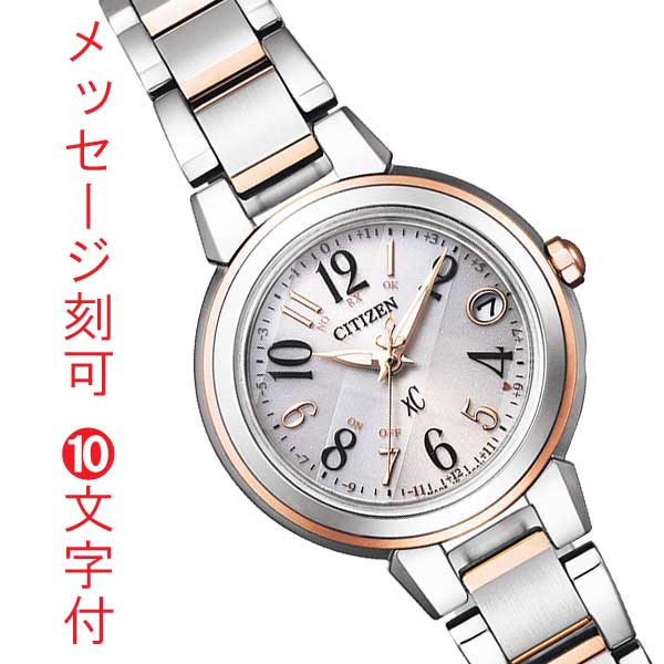 シチズン クロスシー ソーラー電波時計 エコドライブ ES9434-53X レディース 女性用 腕時計 CITIZEN XC 名入れ 時計 刻印10文字付 取り寄せ品「c-ka」