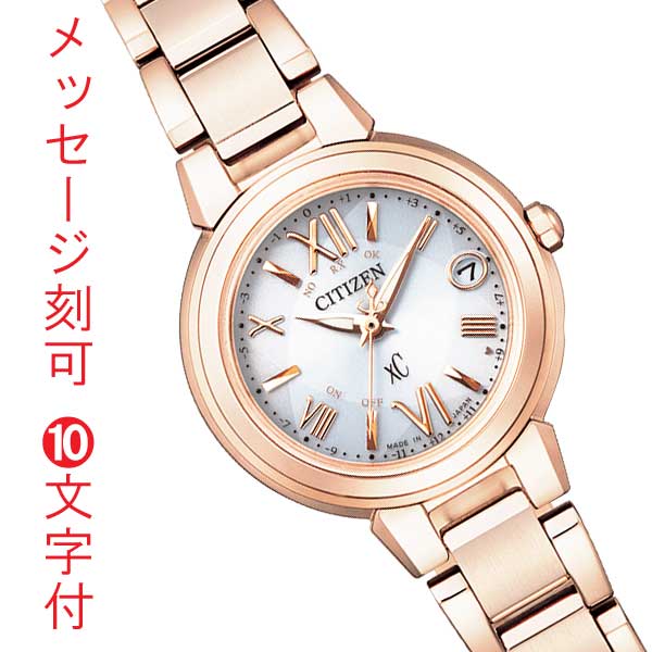 シチズン クロスシー ソーラー電波時計 CITIZEN XC 名入れ 刻印 10文字付 ES9435-51A レディース 女性用 腕時計 娘 妻 彼女 母親 母の日 誕生日 就職 プレゼント イニシャル 取り寄せ品「c-ka」
