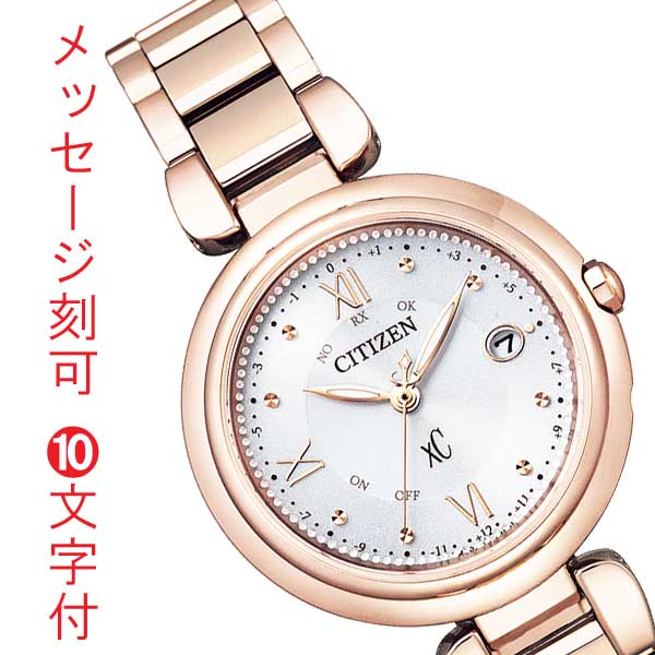 シチズン クロスシー CITIZEN XC ソーラー電波時計 エコドライブ レディース ウオッチ 女性用 腕時計 ES9464-52A 名入れ 刻印 10文字付  永年勤続 周年記念 会社 従業員満足度 名前 イニシャル 彫刻 クリスマス 母の日 誕生日 プレゼント 取り寄せ品 「c-ka」