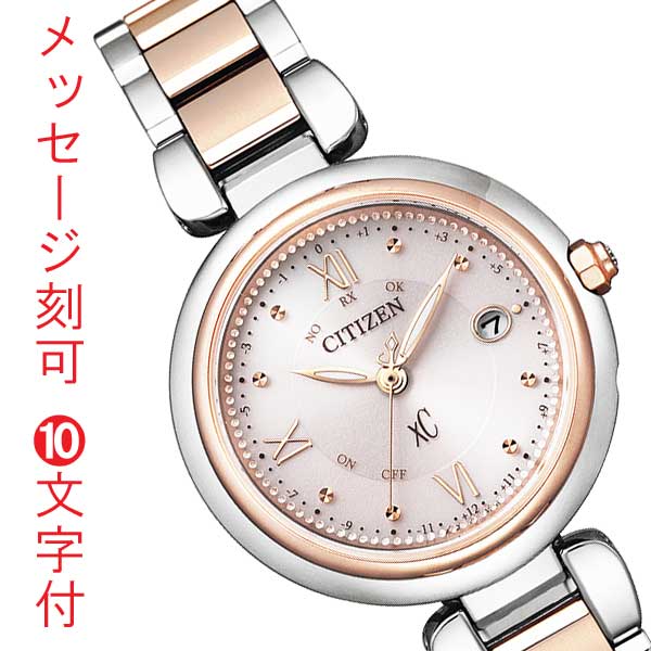 シチズン クロスシー CITIZEN XC エコドライブ ソーラー電波時計 レディース 女性 婦人 腕時計 ES9465-50W 名入れ 名前 彫刻 刻印 10文字付 イニシャル クリスマス 娘 子供 彼女 母の日 誕生日 プレゼント 取り寄せ品 「c-ka」