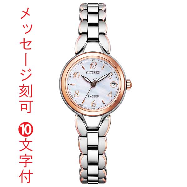 シチズン ソーラー電波時計 CITIZEN EXCEED エクシード エコドライブ 電波腕時計 Titania Happy Flight ES9474-59W 名入れ 名前 刻印 10文字付 永年勤続 周年 退職 感謝 従業員満足度向上に 記念品 プレゼント 取り寄せ品【ed7k】