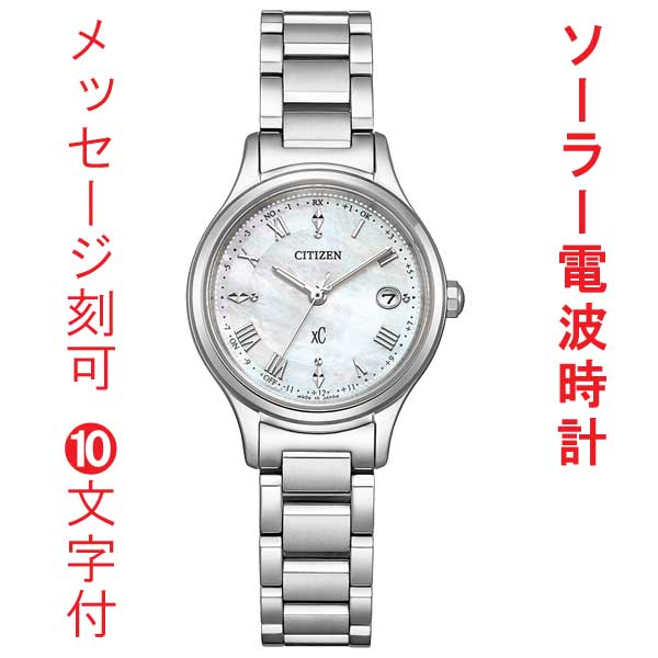 名入れ 刻印 10文字付 シチズン クロスシー CITIZEN XC ソーラー電波時計 ES9490-52D 白蝶貝文字板 女性用 腕時計 取り寄せ品