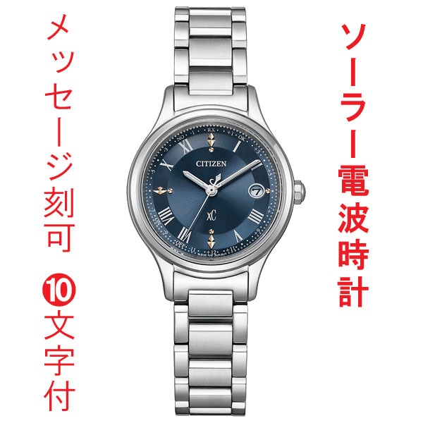 名入れ 名前 刻印 10文字付 シチズン クロスシー CITIZEN XC ソーラー電波時計 ES9490-61L ティタニア ハッピーフライト 女性用 腕時計 取り寄せ品