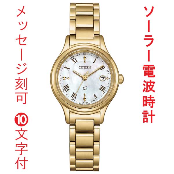 名入れ 刻印 10文字付 シチズン クロスシー CITIZEN XC ソーラー電波時計 ES9492-57D 白蝶貝文字板 イエロー系 女性用 腕時計 取り寄せ品