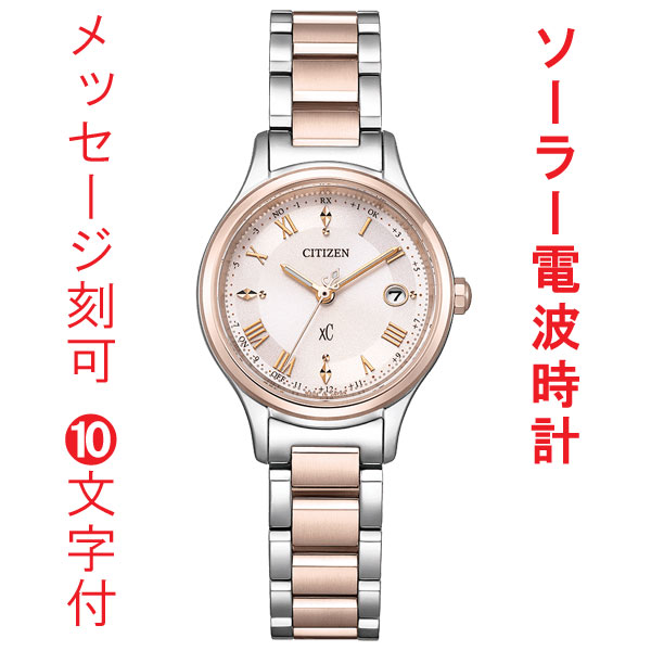 名入れ 名前 刻印 10文字付 シチズン クロスシー CITIZEN XC ソーラー電波時計 ES9496-64W ティタニア ハッピーフライト 女性用 腕時計 取り寄せ品