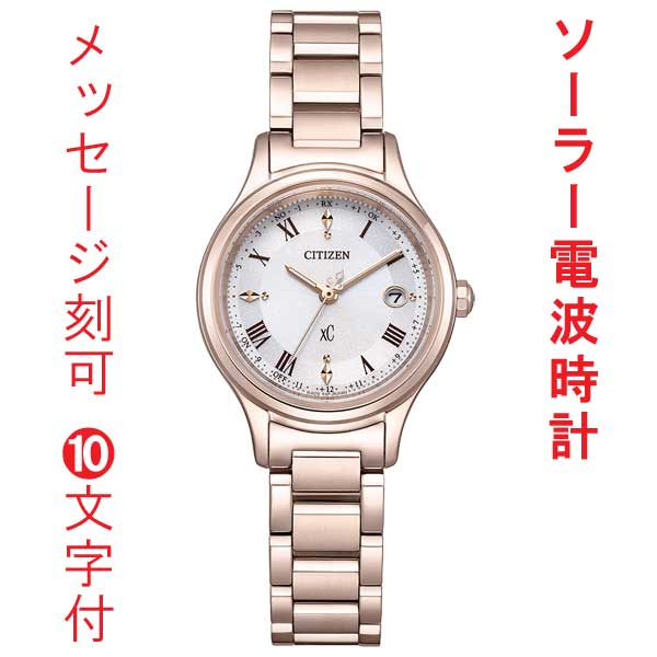 名入れ 刻印 10文字付 シチズン クロスシー CITIZEN XC ソーラー電波時計 ES9497-96A ティタニア ハッピーフライト 女性用 腕時計 取り寄せ品
