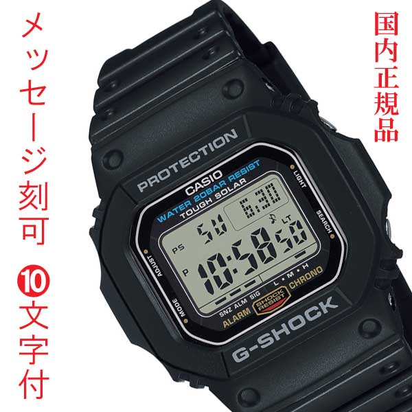 カシオ Ｇショック CASIO ジーショック G-SHOCK 名入れ 名前 裏蓋 刻印 10文字付 ソーラー時計 G-5600UE-1JF デジタル メンズ 男性用 腕時計 記念品 ギフト プレゼント 国内正規品 取り寄せ品
