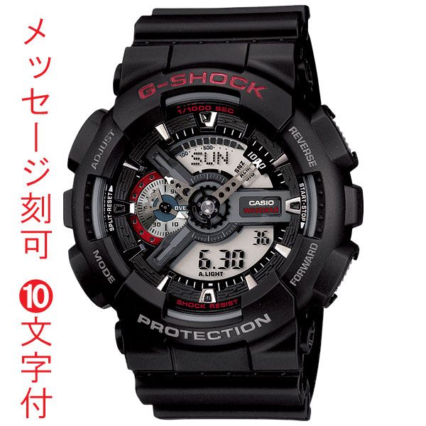 カシオ Ｇショック CASIO G-SHOCK ジーショック メンズ 男性 腕時計 名入れ 時計 刻印 10文字付 ビッグフェイス GA-110-1AJF アナデジ 電池式トケイ デジアナ 20気圧防水 退職 退団 クリスマス プレゼント 入学 進学 就職 父の日 誕生日 退官 贈り物 国内正規品 取り寄せ品