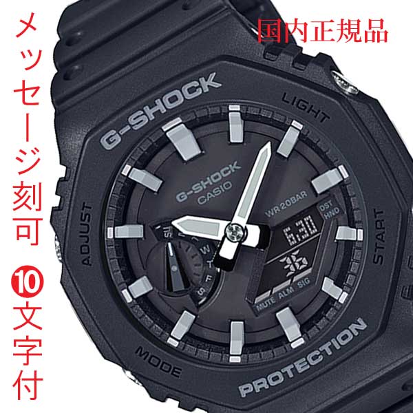 名入れ 名前 刻印 10文字付 カシオ Ｇショック CASIO G-SHOCK GA-2100-1AJF メンズ腕時計 アナデジ 誕生日 入学 就職 父の日 クリスマス 記念品 プレゼント 国内正規品 取り寄せ品