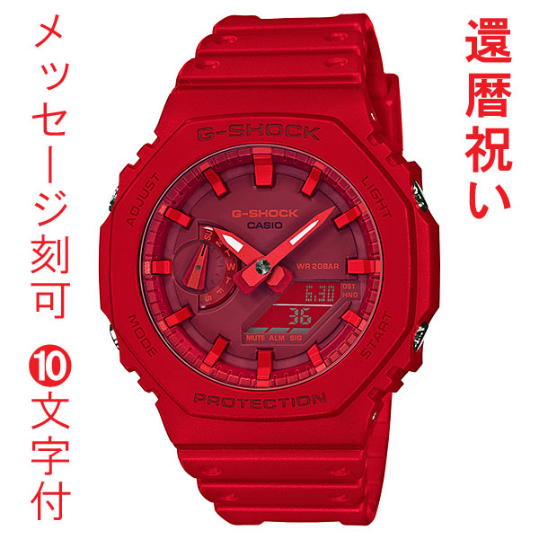 CASIO G-SHOCK カシオ Ｇショック 名入れ 名前 刻印 10文字付 GA-2100-4AJF 赤色系 メンズ 腕時計 アナデジ 還暦祝 誕生日 入学 就職 父の日 クリスマス 記念品 プレゼント 国内正規品