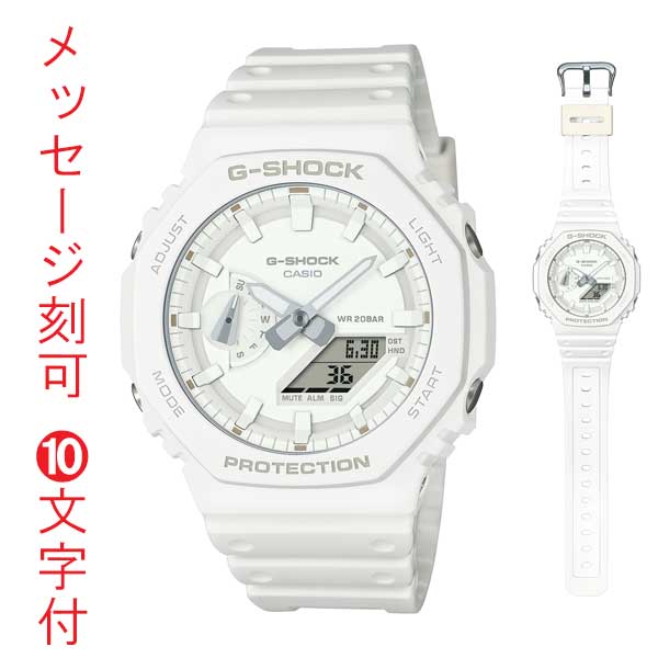 名入れ 名前 刻印 10文字付 カシオ Ｇショック CASIO G-SHOCK ジーショック GA-2100-7A7JF 電池式 メンズ 腕時計 ホワイト アナデジ 国内正規品 取り寄せ品