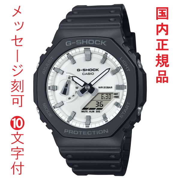 名入れ 名前 刻印 10文字付 カシオ Ｇショック CASIO G-SHOCK ジーショック GA-2100WD-1AJF 電池式 メンズ 腕時計 アナデジ 国内正規品 取り寄せ品
