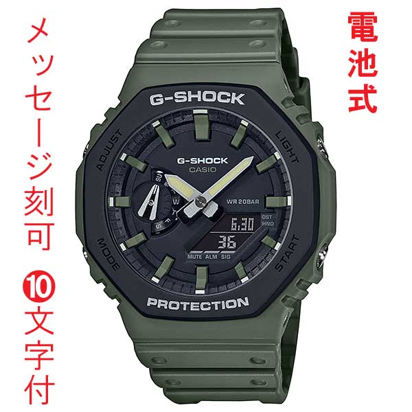 名入れ 名前入り 刻印 10文字付 G-SHOCK Ｇショック ジーショック GA-2110SU-3AJF 電池式 カシオ CASIO メンズ 腕時計 アナデジ 国内正規品 取り寄せ品