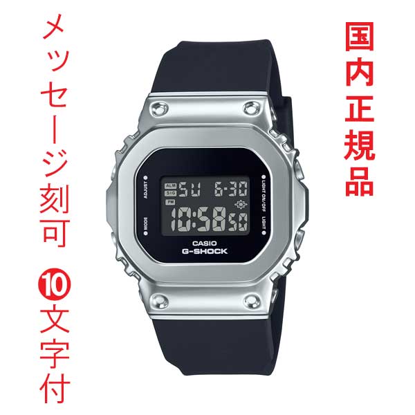 名入れ 名前 刻印 10文字付 カシオ Gショック ジーショック G-SHOCK 小ぶり 小型 GM-S5600U-1JF スクエア メタル ベゼル メンズ 腕時計 国内正規品 取り寄せ品