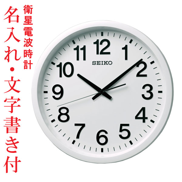 名入れ時計 GPS衛星電波を受信する壁掛け時計 掛時計 電波時計 GP202W セイコー SEIKO 取り寄せ品「sw-ka」