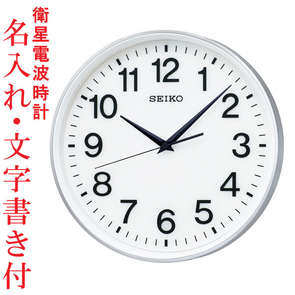名入れ 掛時計 GPS衛星電波を受信する壁掛け時計 電波時計 GP217S セイコー SEIKO 取り寄せ品