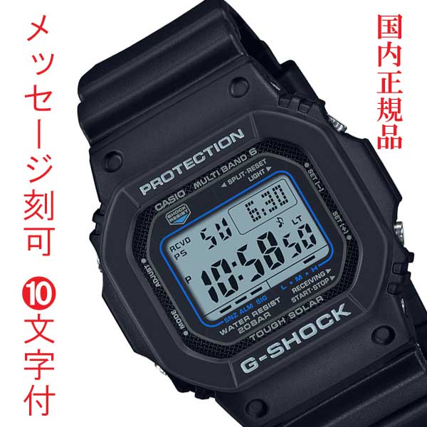 G-SHOCK Gショック ジーショック 電波ソーラー CASIO カシオ ソーラー電波時計 GW-M5610U-1CJF デジタル メンズ 腕時計 名入れ 名前 裏蓋 刻印 10文字付  国内正規品 プレゼント 記念品 ギフト