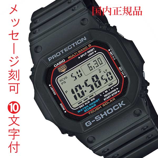CASIO カシオ ソーラー電波時計 G-SHOCK Gショック ジーショック 電波ソーラー 名入れ 名前 刻印 10文字付 GW-M5610U-1JF メンズ 腕時計 国内正規品 取り寄せ品