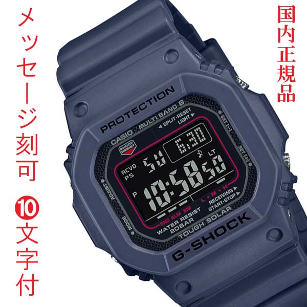 名入れ 名前 裏蓋 刻印 10文字付 G-SHOCK Gショック ジーショック 電波ソーラー CASIO カシオ ソーラー電波時計 GW-M5610U-2JF デジタル メンズ 腕時計 国内正規品 プレゼント 記念品 ギフト 誕生日