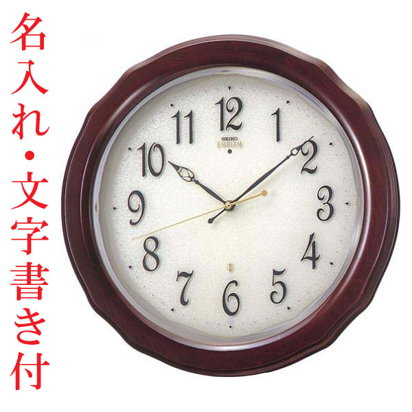 名入れ 文字 名前入り付 壁掛け時計 暗くなると秒針を止め 音がしない 電波時計 セイコー SEIKO 木製 連続秒針 スイープ エンブレム EMBLEM 掛時計 HS521B 結婚記念 新築祝 開業 開店 創立記念 周年記念 定年退職 贈り物 プレゼント 取り寄せ品