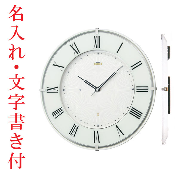名入れ時計 文字入れ付き 壁掛け時計 セイコー SEIKO 電波時計 エンブレム EMBLEM HS542W 送料無料 取り寄せ品