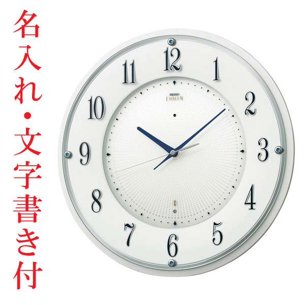 名入れ時計 文字入れ付き 壁掛け時計 セイコー SEIKO 電波時計 エンブレム EMBLEM HS543W 送料無料 取り寄せ品