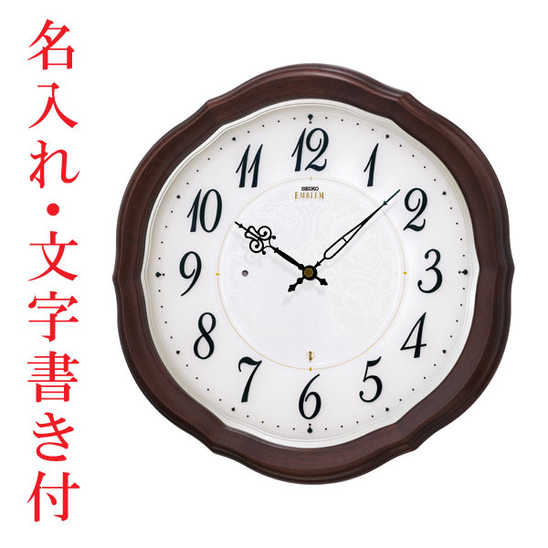名入れ時計 文字入れ付き 壁掛け時計 セイコー SEIKO 電波時計 エンブレム EMBLEM HS544B　送料無料　取り寄せ品 要在庫確認