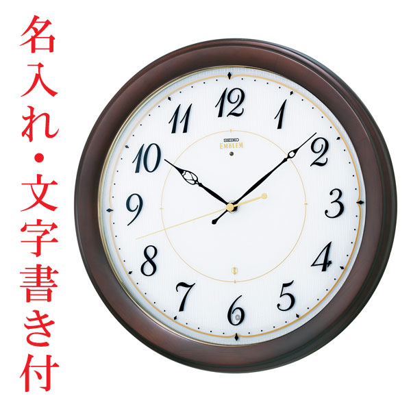 名入れ 名前 ウラ面のみ 文字入れ 壁掛け時計 セイコー SEIKO 電波時計 エンブレム EMBLEM HS547B 木枠 掛時計 スイープ 連続秒針 結婚 新築 お祝い 開業 開店 会社 退職 周年 記念品 贈り物 取り寄せ品「sw-ka」