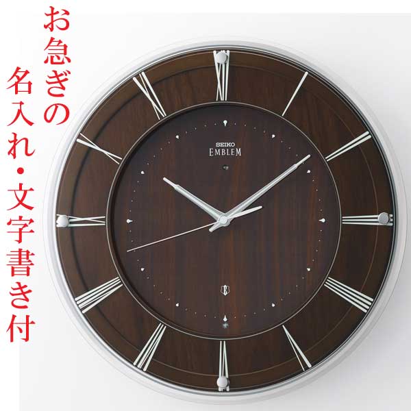 お急ぎ便 名入れ 名前 文字入れ 壁 掛け時計 セイコー SEIKO 暗くなると秒針 音のしない 電波時計 エンブレム 連続秒針 スイープ 木枠 EMBLEM HS558A ガラス ナチュラルモダン