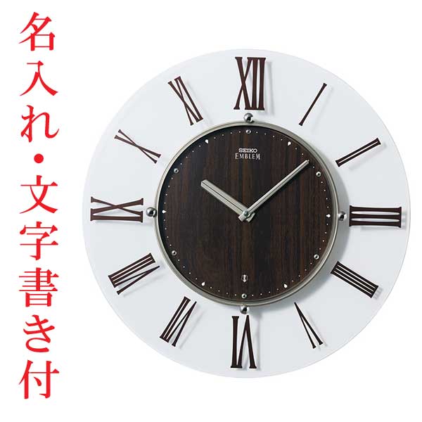 セイコー SEIKO 薄型 電波 掛時計 壁掛け 時計 エンブレム EMBLEM HS560B 球面 ガラス 名入れ 文字 入れ付き 裏面のみ 取り寄せ品