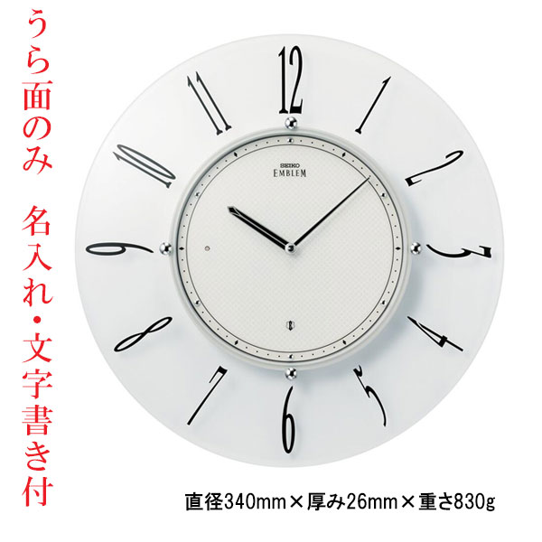 名入れ 文字 入れ付き ウラ面のみ セイコー SEIKO 薄型 電波 掛時計 壁掛け 時計 エンブレム EMBLEM HS560W 球面 ガラス 取り寄せ品