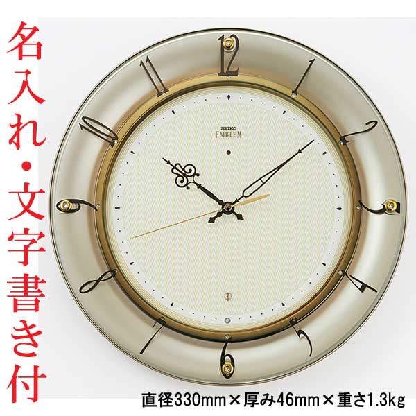 名入れ 文字 入れ付き セイコー SEIKO 電波時計 壁 掛け時計 エンブレム EMBLEM HS561G スイープ 連続秒針 おやすみ秒針 プラスチック枠 取り寄せ品