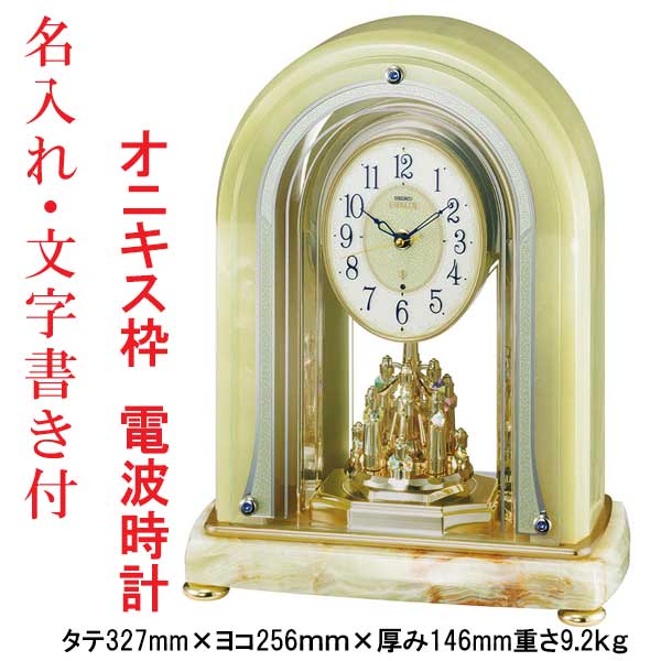 名入れ うら面のみ 文字入れ付き オニキス枠 置き時計 セイコー SEIKO エンブレム 電波時計 EMBLEM HW203M 一方向回転飾り付き 取り寄せ品