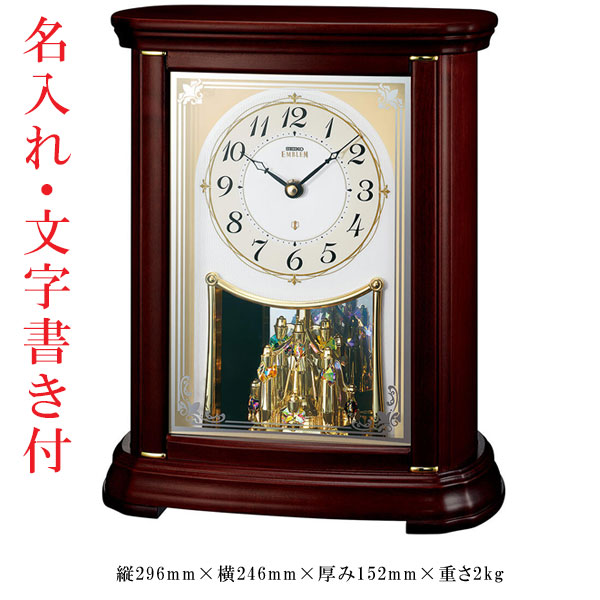 名入れ うら面のみ 文字入れ付き 置き時計 セイコー SEIKO エンブレム 電波時計 EMBLEM HW204B 木枠 一方向回転飾り 取り寄せ品