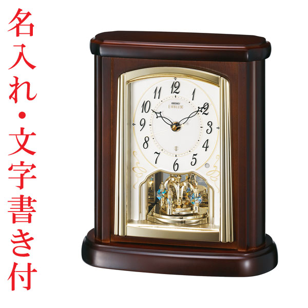 名入れ時計 文字入れ付き 置き時計 セイコー SEIKO エンブレム電波時計 EMBLEM HW582B 送料無料 取り寄せ品「sw-ka」