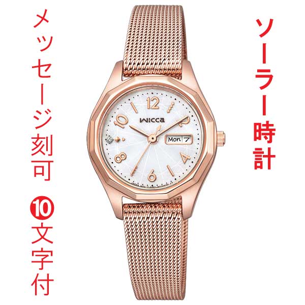 名入れ 刻印 10文字付 シチズン ウィッカ CITIZEN Wicca ソーラー 腕時計 女性 レディース ウオッチ KH3-568-15 デイデイト 取り寄せ品