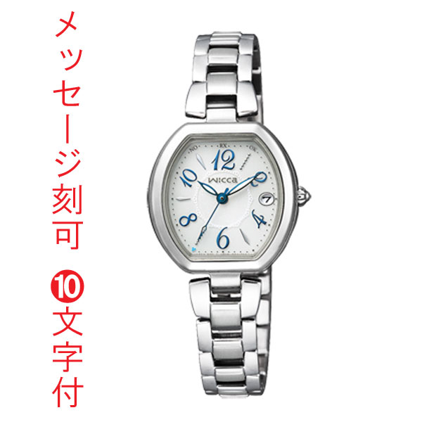 名入れ 腕時計 刻印10文字付 ソーラー電波時計 ウィッカ KL0-715-11 シチズン 女性用 CITIZEN Wicca レディースウオッチ　取り寄せ品