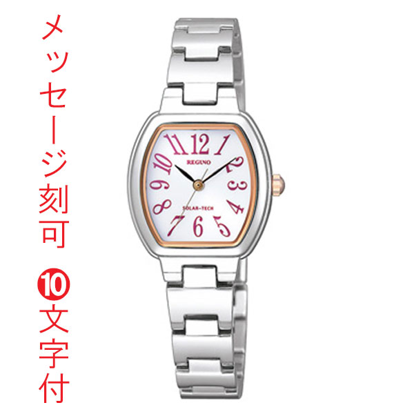 名入れ 名前 刻印 10文字付 シチズン ソーラー時計 KP1-110-11 女性用 腕時計 CITIZEN レグノREGUNO
