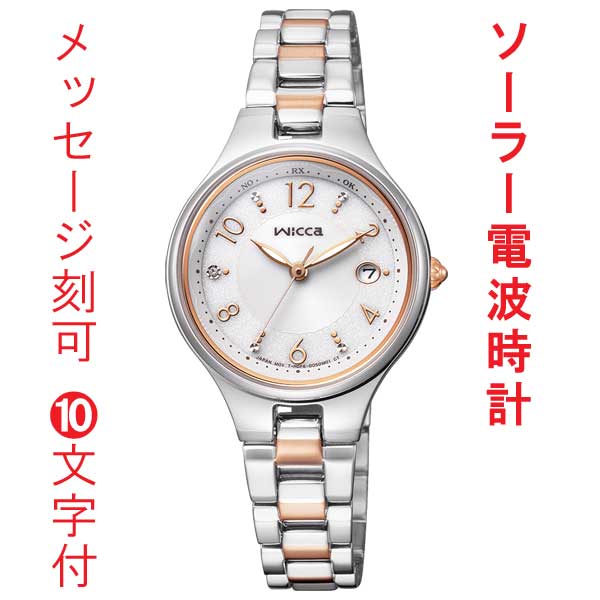 名入れ 刻印 10文字付 シチズン ウィッカ CITIZEN Wicca ソーラー テック 電波時計 KS1-830-11 腕時計 レディース 女性用 ウォッチ 名入れ 取り寄せ品