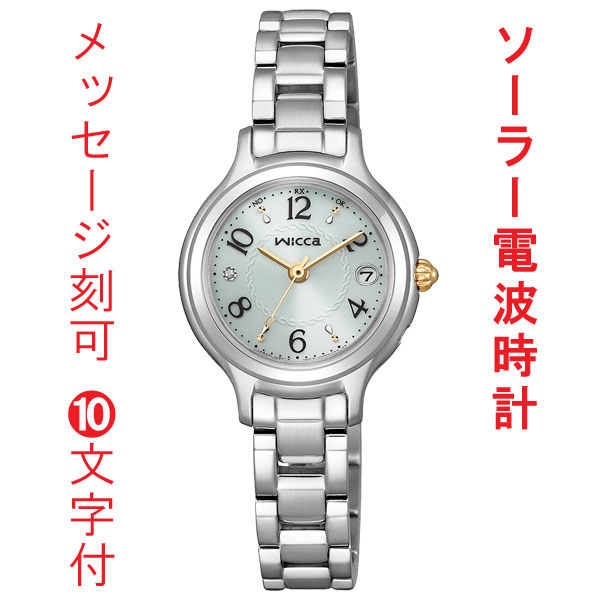 名 入れ 名前 刻印 10文字付 シチズン ウィッカ CITIZEN Wicca ソーラー 電波時計 KS1-911-71 腕時計 レディース 女性用 ウォッチ 取り寄せ品