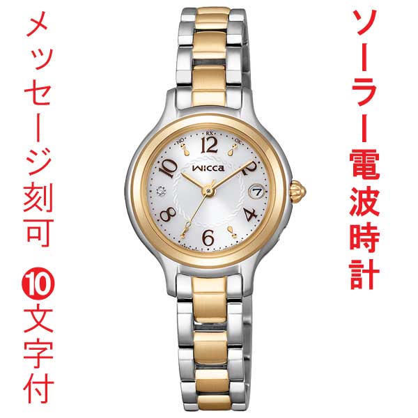 名入れ 刻印 10文字付 シチズン ウィッカ CITIZEN Wicca ソーラー 電波時計 KS1-937-13 ウォームゴールド色めっき 腕時計 レディース 女性用 ウォッチ 取り寄せ品