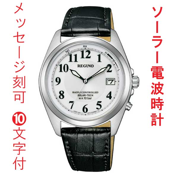 名入れ 名前 刻印 10文字付 シチズン CITIZEN 10気圧防水 ソーラー電波時計 REGUNO 男性 メンズ 腕時計 オール数字 ホワイト 白色系 文字板 カーフ 革バンド ベルト KS3-115-20 送料無料 取り寄せ品