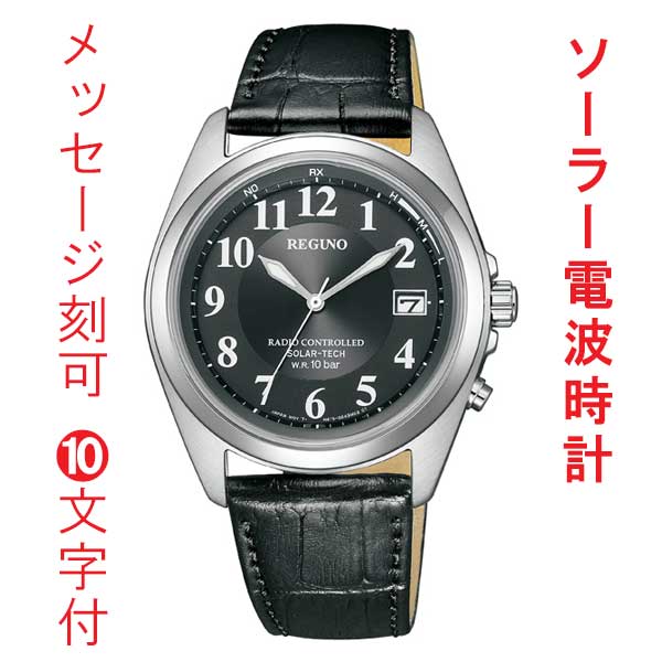 名入れ 名前 刻印 10文字付 シチズン CITIZEN 10気圧防水 ソーラー電波時計 REGUNO 男性 メンズ 腕時計 オール数字 ブラック 黒系 文字板 カーフ 革バンド ベルト KS3-115-50 送料無料 取り寄せ品