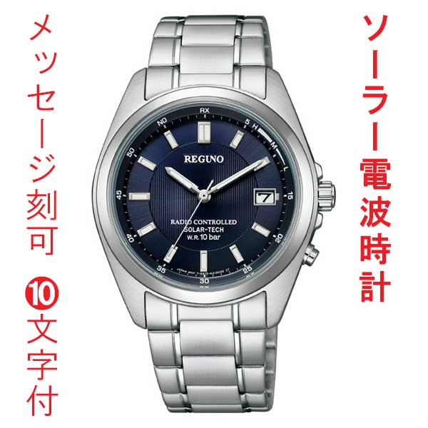 名入れ 名前 刻印 10文字付 シチズン CITIZEN 10気圧防水 ソーラー電波時計 レグノ 男性 メンズ 腕時計 ネイビー 青色系 文字板 KS3-115-71 送料無料