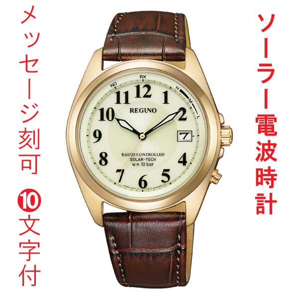 名入れ 名前 刻印 10文字付 シチズン CITIZEN 10気圧防水 ソーラー電波時計 REGUNO 男性 メンズ 腕時計 オール数字 ウォームゴールド色めっき ブラウン 茶色系 カーフ 革バンド KS3-123-80 送料無料 取り寄せ品