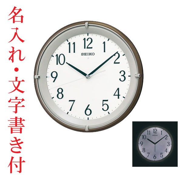 名入れ時計 文字書き代金込み 暗くなるとライトが点灯する壁掛け時計 電波時計 掛時計 KX203B セイコー SEIKO　取り寄せ品